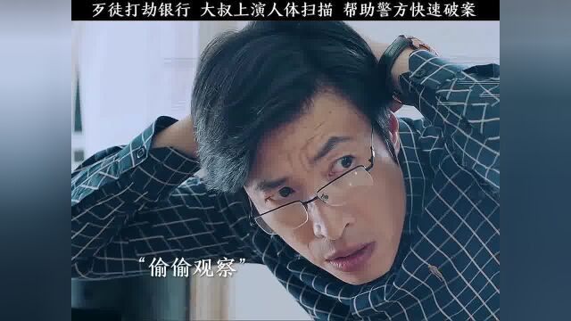 歹徒打劫银行,大叔上演人体扫描,帮助警察快速破案