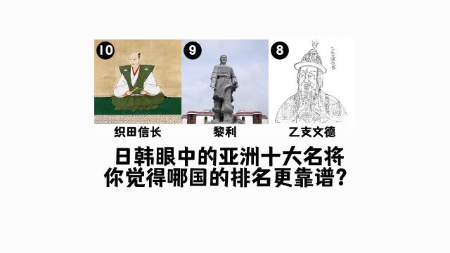 日本韩国眼中的亚洲十大名将,你认为哪个国家的榜单更靠谱?