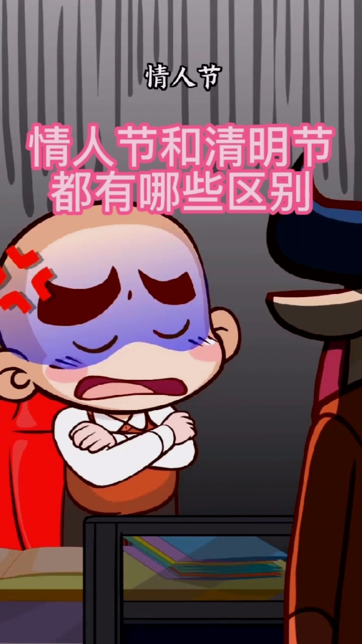 奇遇记:情人节和清明节的区别神盘点,每个都是极品!