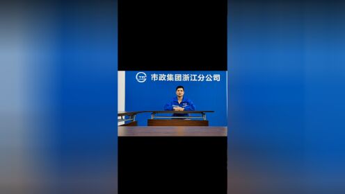  上海城建市政工程（集团）有限公司浙江分公司新“秀”场风采展示视频（七）