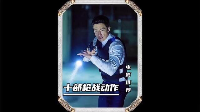 #枪战动作电 推荐十部枪战动作电影...#精彩片段 2023年十大抢战片