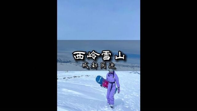 西岭雪山错峰出行太香了!#西岭雪山 #成都周边游 #一起去西岭雪山看雪吧 #西岭雪山景区