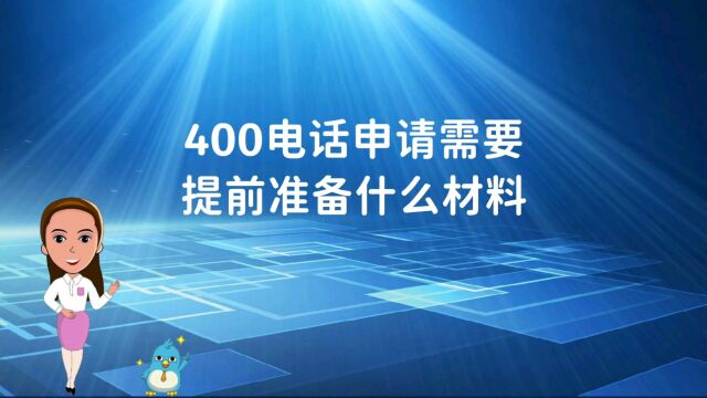 400电话申请需要提前准备什么材料