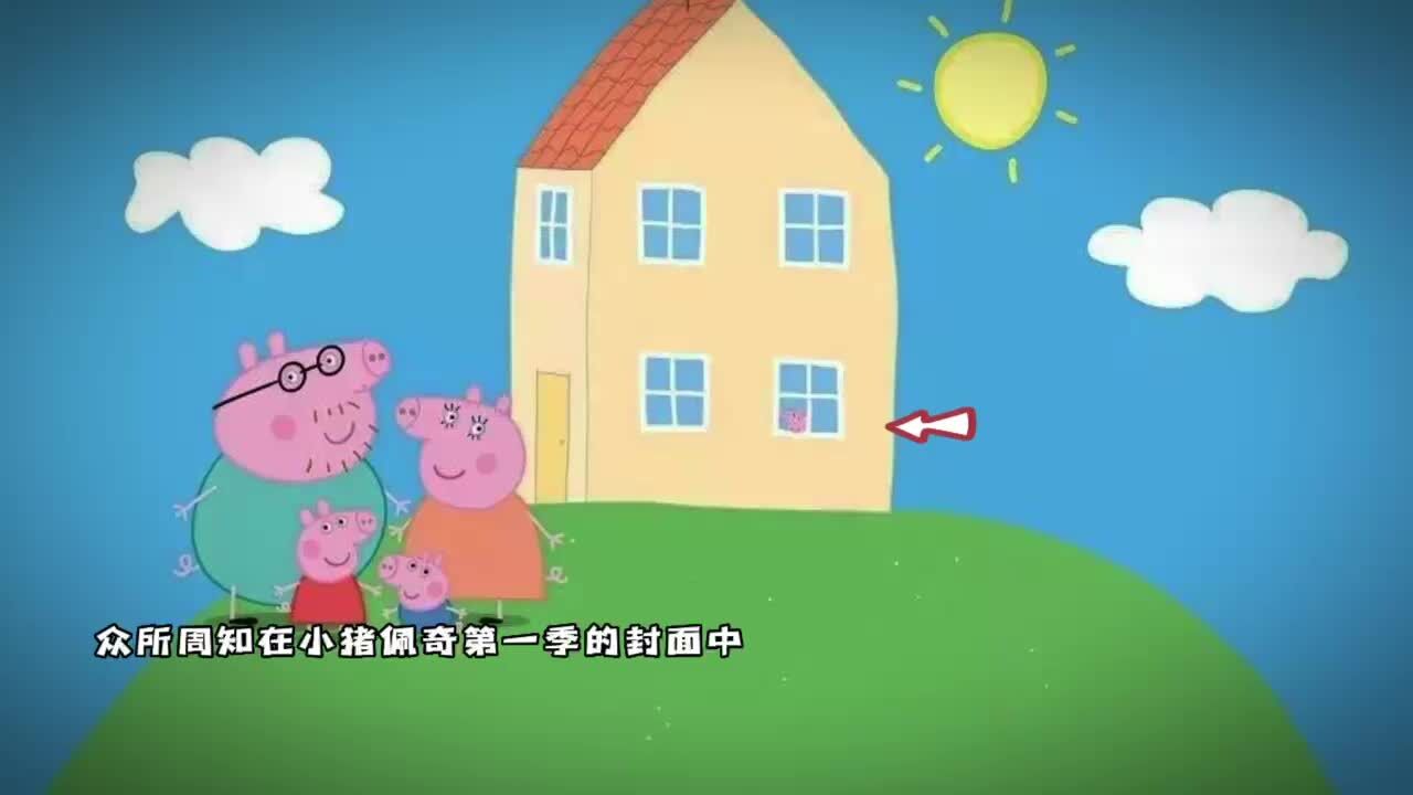 小猪佩奇第一季的封面中,小猪究竟是谁!#小猪佩奇#动漫推荐_高清1080P在线观看平台_腾讯视频