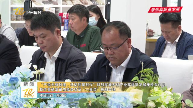 【聚焦高质量发展】“产销无缝对接,共话质量时代”科创赋能乡村产业高质量发展座谈会召开 我市富硒富锗功能食材及“一桌菜”亮相会场