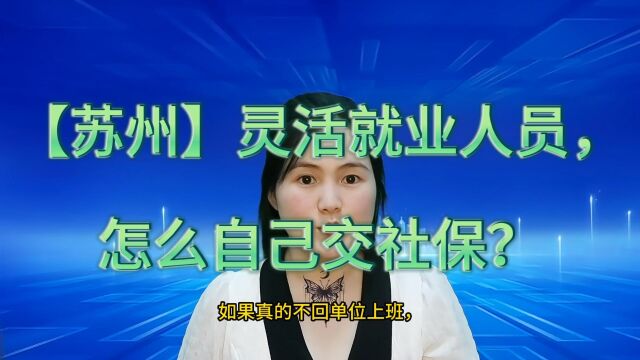 外地户口在苏州昆山可以自己交社保吗?你知道怎么缴吗?攻略来了!