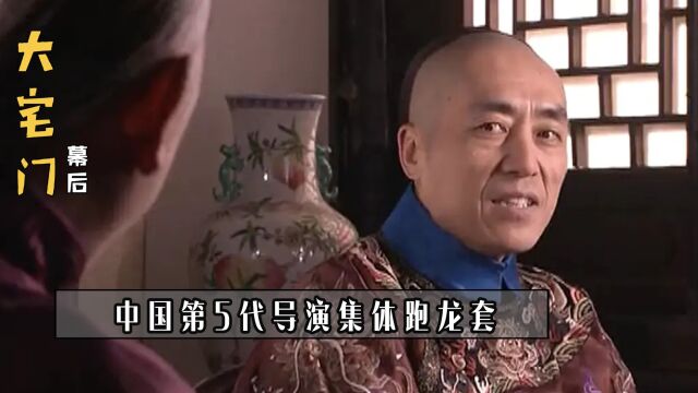 大宅门:央视强塞关系户被嫌弃,第5代导演齐上阵打出9.5高分