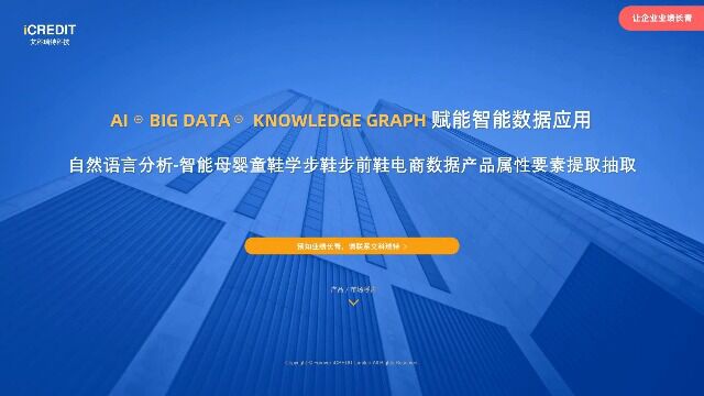 自然语言分析智能母婴童鞋学步鞋步前鞋电商数据产品属性要素提取抽取艾科瑞特科技(iCREDIT)