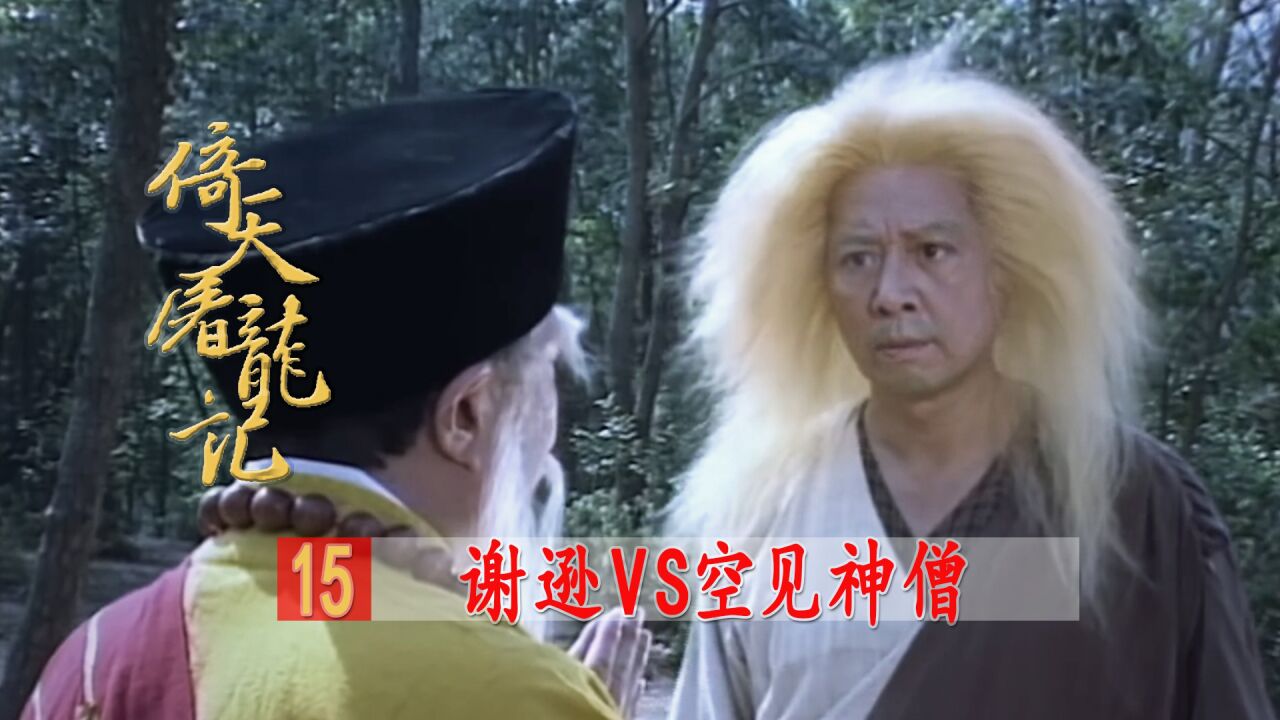 金刚不坏神功vs七伤拳,谢逊大战空见神僧!