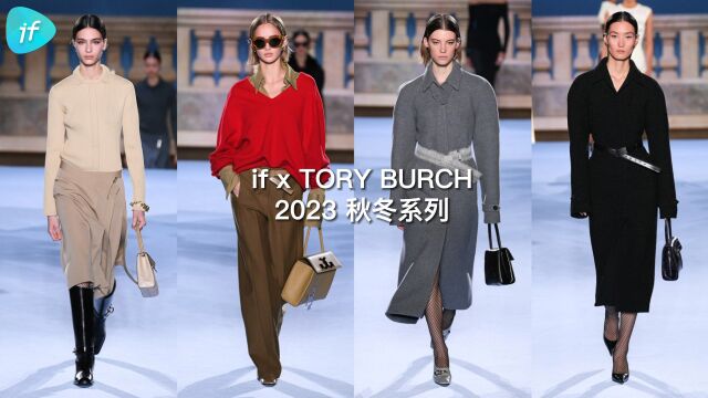 if 姐带你云看秀,TORY BURCH 2023 秋冬系列,优雅新生,超实穿的日常衣橱