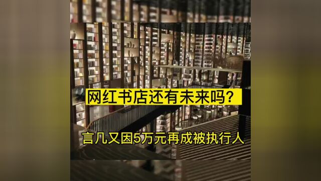 财经视讯|网红书店还有未来吗?言几又因5万元再成被执行人