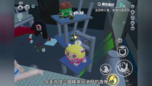 鸡块三姐妹来玩《消尸的夜晚》全程高能，包含追逐突脸等元素，无解密纯吓人地图#蛋仔派对奇幻金秋#蛋仔派对恐怖图推荐_高清