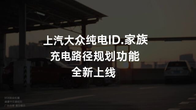 上汽大众智慧车联充电路径规划功能