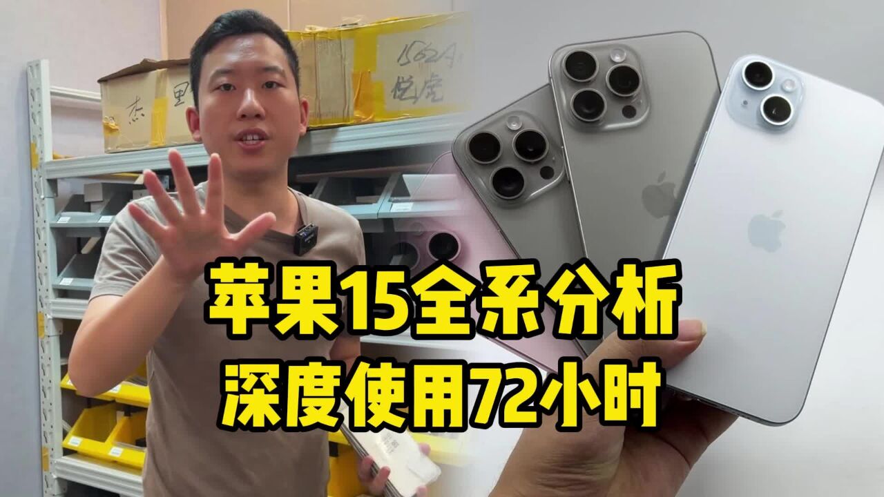 苹果iPhone15全系分析，小杨深度使用72小时报告！_高清1080P在线观看平台_腾讯视频