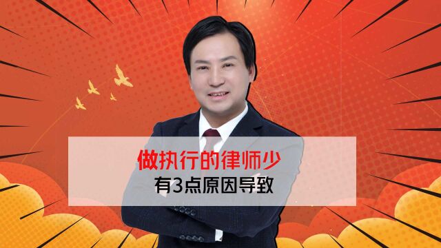 董哥:3个原因导致做执行案件的律师非常少,这也是执行难的原因