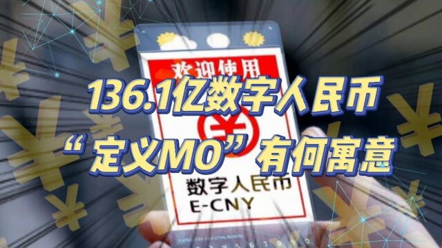 136.1亿数字人民币定义为M0!推动DECP成为稳定币!