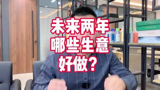 未来两年那些生意好做?#传统行业转型互联网