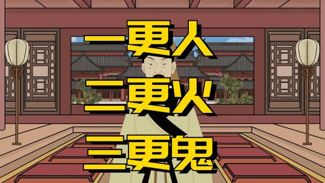 俗语:“一更人、二更火、三更鬼”啥意思?那四更、五更是什么