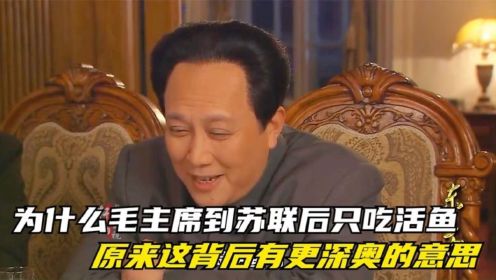 毛泽东：为什么毛主席到苏联后只吃活鱼，原来背后有更深奥的意思！