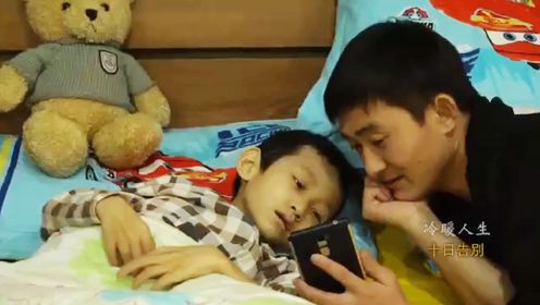 纪录片：六岁男孩身患绝症，父母用十天的时间，跟他做最后的告别，7分钟看完《十日告别》