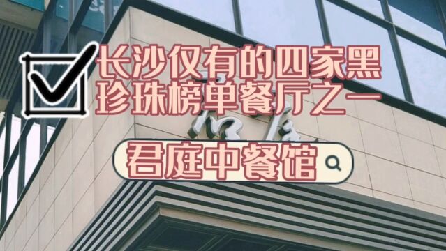 长沙仅有的四家黑珍珠榜单餐厅之一:君庭中餐馆.