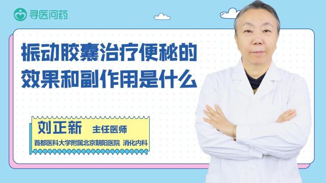 振动胶囊治疗便秘的效果和副作用是什么?