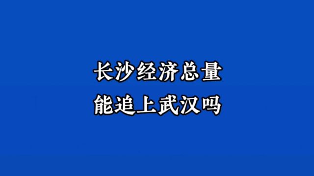 长沙赶不上武汉?湖南和湖北的竞争重点是长株潭都市圈与武汉三镇