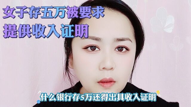 女子存五万被要求提供收入证明