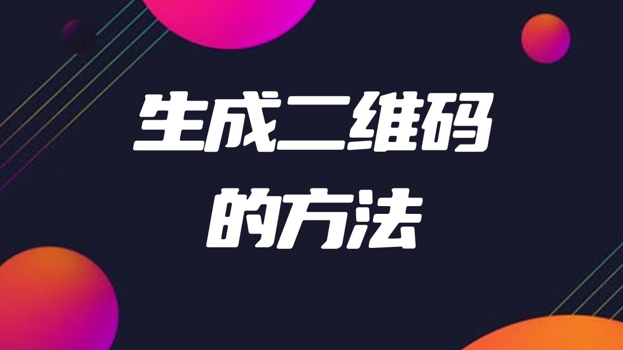 生成二维码的方法_高清