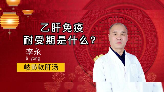 【北京国康中西医结合医院肝病科李永yg68522】乙肝免疫耐受期是什么?