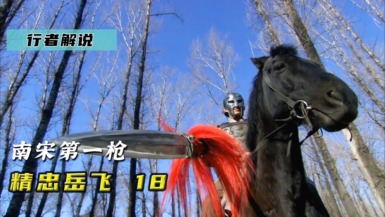 南宋第一枪高宠,牛皋三人联手走不过几招,古装《精忠岳飞》_腾讯视频