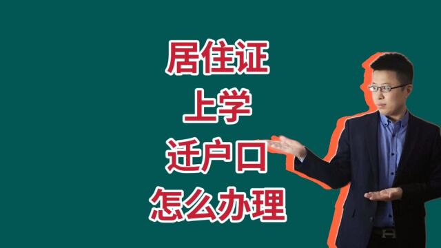 保定上学怎么办居住证?如何上学,一次性告诉你