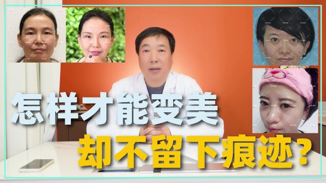 怎样才能变美,却又不留下整形的痕迹?3种方式让你无痕变美!