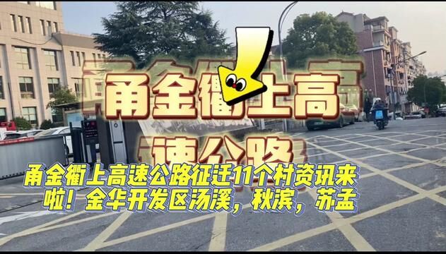 甬高衢上高速公路金华开发区11个村征地大曝光!