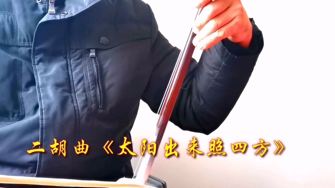 二胡曲《太阳出来照四方》