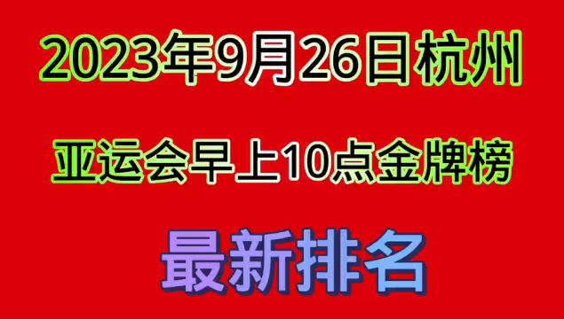 2023年9月26日早10点,杭州亚运会金牌榜最新排名,中国队遥遥领先!