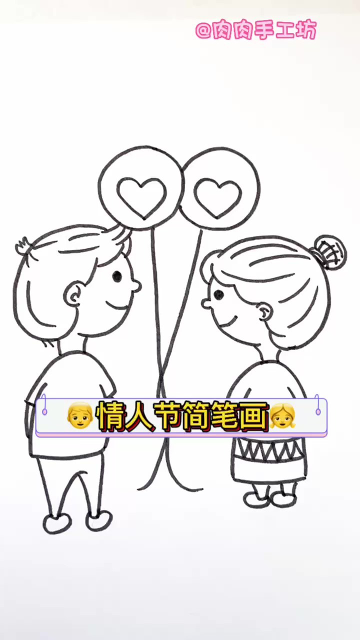 情人节男孩女孩简笔画,手拉手一起画起来