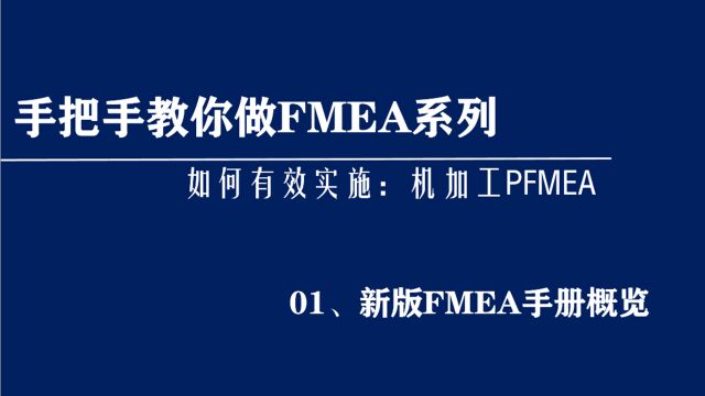 手把手教你做机加工PFMEA:新版FMEA手册回顾