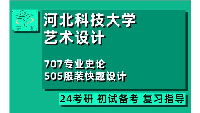 24河北科技大学艺术设计考研(河北科大艺术设计)全程指导/707专业史论/505服装快题设计/服装设计/24艺设设计考研指导