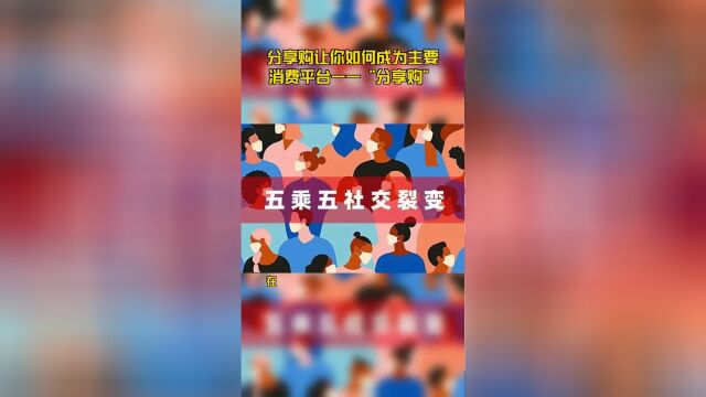 分享购让你如何成为主要消费平台—“分享购”