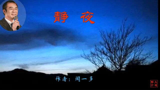 《静夜》作者:闻一多 诵读:大连伙计