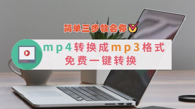 mp4转换成mp3格式免费一键转换,简单三步教会你