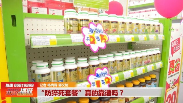 热播小课堂——食安跟我走:“防猝死套餐”真的靠谱吗?