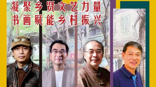 书画助振兴,广美教授深情告白赤坎老街,分享创作灵感来源