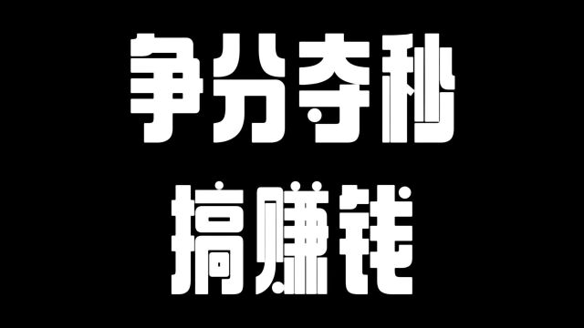 争分夺秒搞赚钱