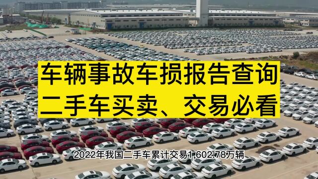 车辆事故车损报告查询(二手车交易必看)