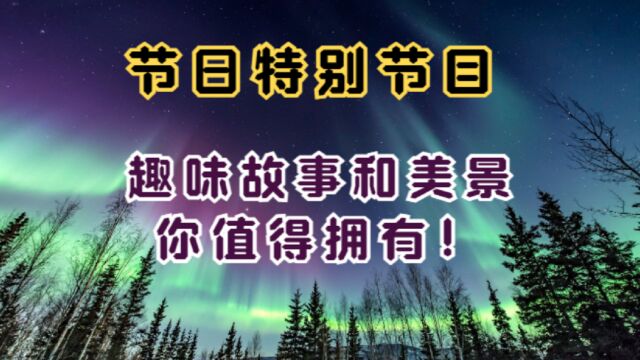 节日特别节目,听听趣味儿国家故事,aurora等美景你值得拥有