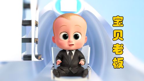 《宝贝老板》第3/3集：宝宝刚出生就当上了霸道总裁！