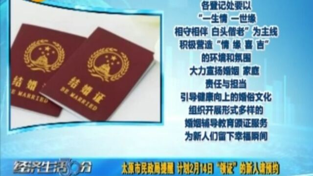 太原市民政局提醒:计划2月14日“领证”的新人请预约