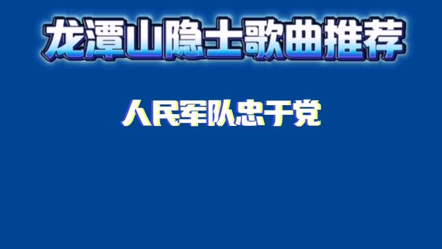 人民军队忠于党